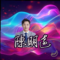 陈明远