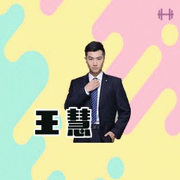 王慧
